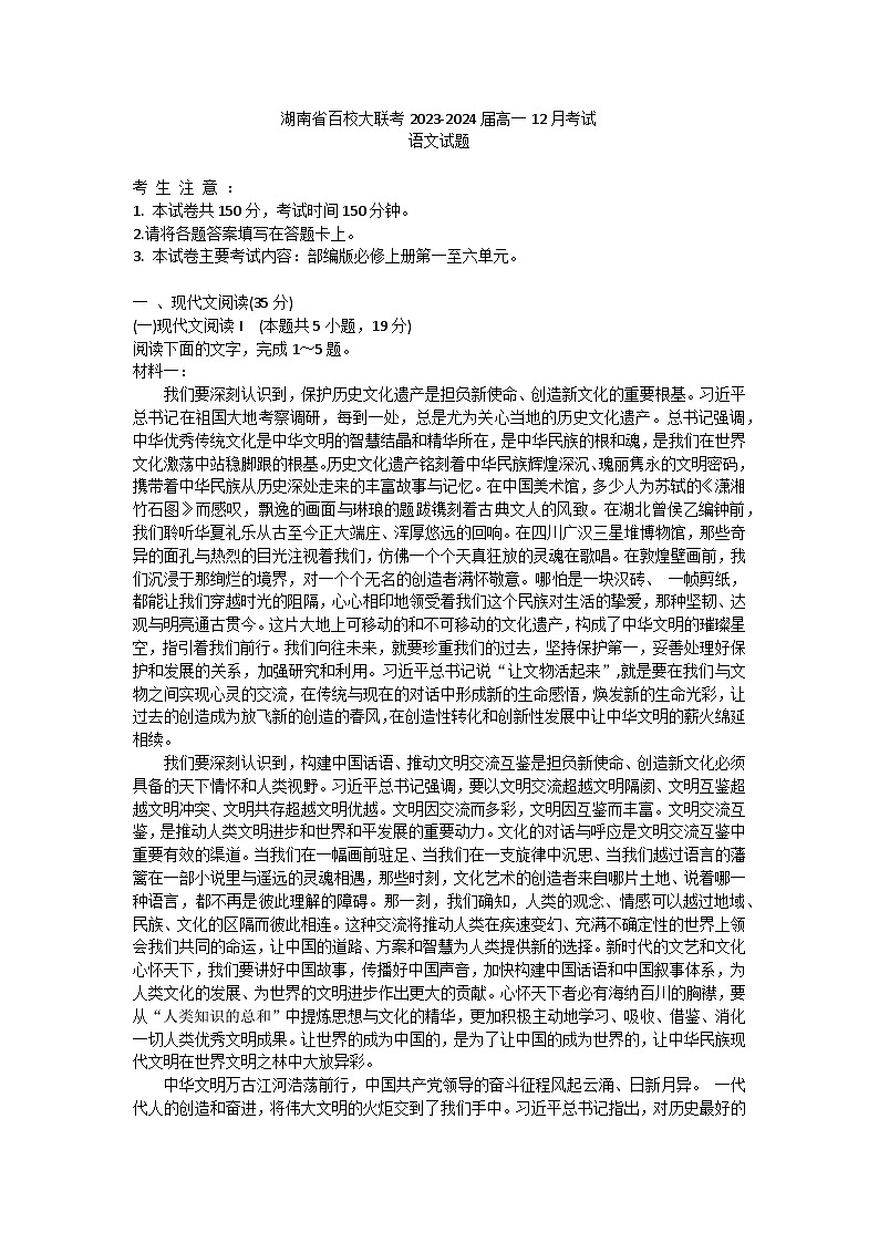 湖南省百校大联考2023-2024学年高一上学期12月考试语文试题第1页