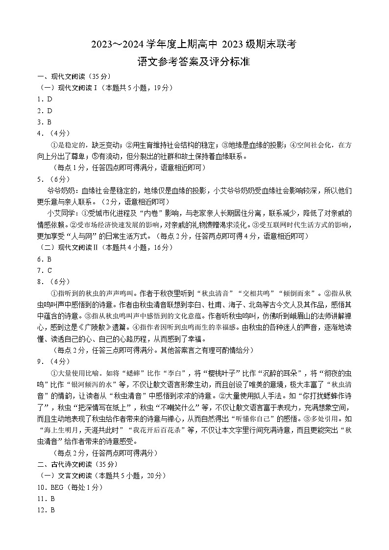 2023～2024学年度上期高中2023级期末联考语文参考答案及评分标准第1页