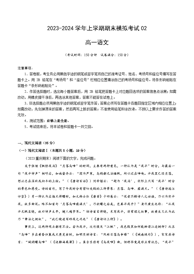 2023-2024学年高中上学期期末模拟考试高一语文期末模拟卷02（新高考通用，必修上册）（Word版附解析）第1页