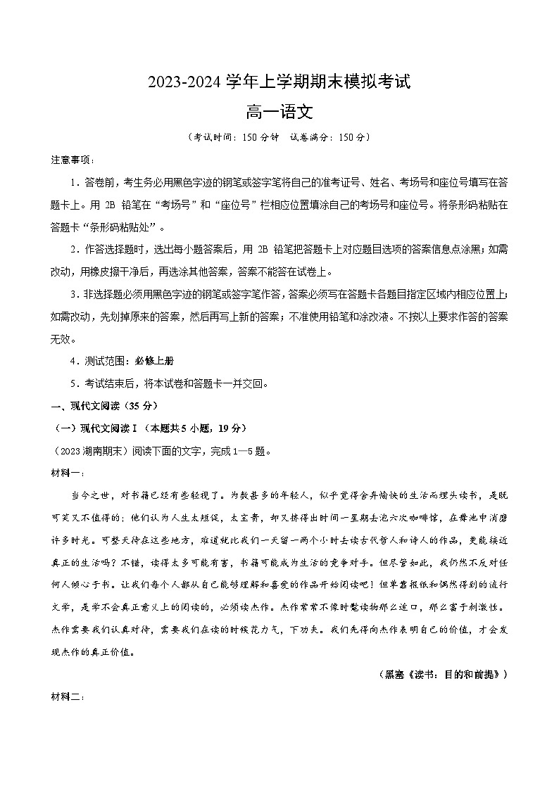 2023-2024学年高中上学期期末模拟考试高一语文期末模拟卷02（统编版，必修上册）（Word版附解析）第1页