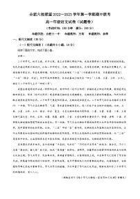 安徽省合肥市六校联盟2022-2023学年高一上学期期中联考语文试题（Word版附解析）