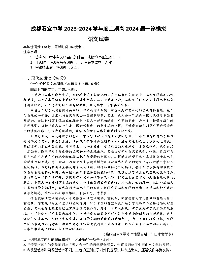 四川省成都市石室中学2023-2024学年高三上学期一诊模拟语文试题（Word版附解析）第1页