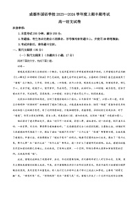 四川省成都外国语学校2023-2024学年高一上学期期中语文试题（Word版附解析）