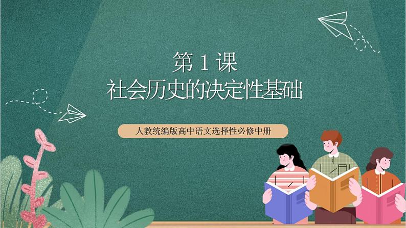 人教统编版高中语文选择性必修中册 1《社会历史的决定性基础》课件01