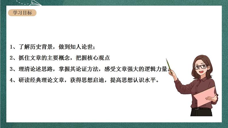 人教统编版高中语文选择性必修中册 1《社会历史的决定性基础》课件03