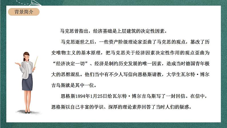 人教统编版高中语文选择性必修中册 1《社会历史的决定性基础》课件05