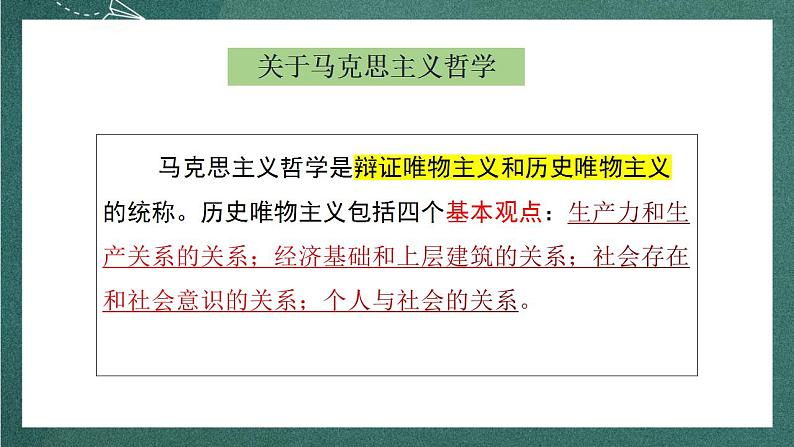 人教统编版高中语文选择性必修中册 1《社会历史的决定性基础》课件07