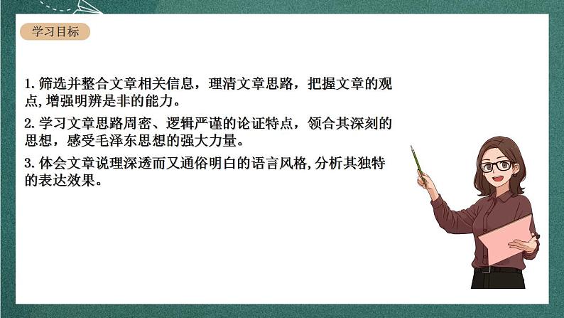 人教统编版高中语文选择性必修中册 2.1《改造我们的学习》课件02