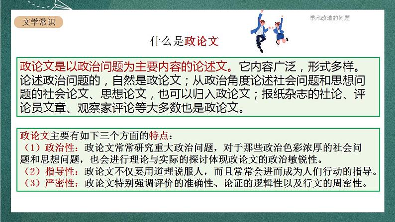 人教统编版高中语文选择性必修中册 2.1《改造我们的学习》课件03