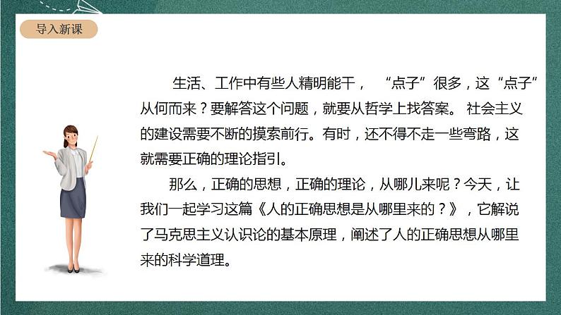 人教统编版高中语文选择性必修中册 2.2《人的正确思想是从哪里来的？》课件02