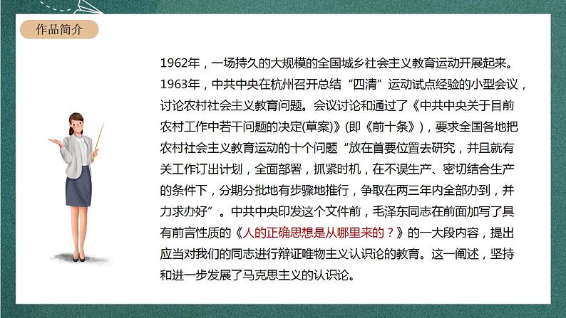 人教统编版高中语文选择性必修中册 2.2《人的正确思想是从哪里来的？》课件04