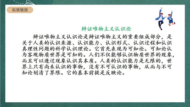 人教统编版高中语文选择性必修中册 2.2《人的正确思想是从哪里来的？》课件05