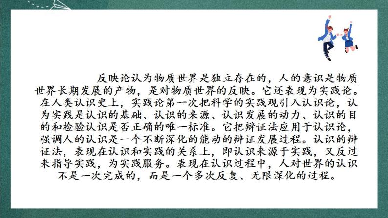 人教统编版高中语文选择性必修中册 2.2《人的正确思想是从哪里来的？》课件06