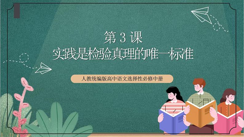 人教统编版高中语文选择性必修中册 3《实践是检验真理的唯一标准》课件01