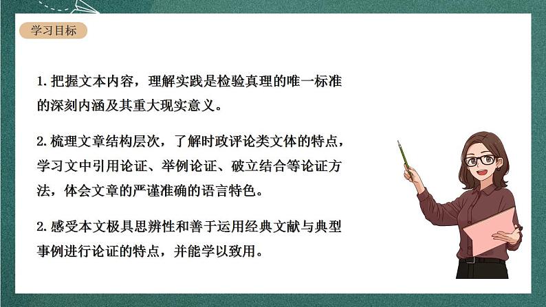 人教统编版高中语文选择性必修中册 3《实践是检验真理的唯一标准》课件02