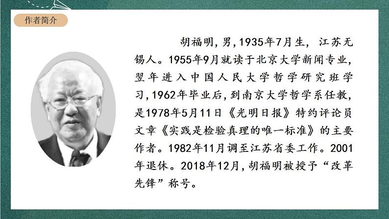 人教统编版高中语文选择性必修中册 3《实践是检验真理的唯一标准》课件03