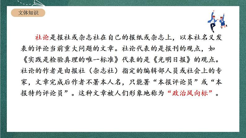 人教统编版高中语文选择性必修中册 3《实践是检验真理的唯一标准》课件06