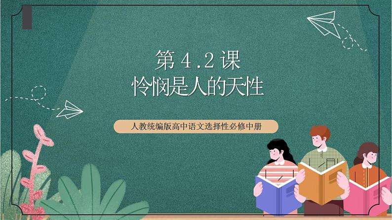 人教统编版高中语文选择性必修中册 4.2《怜悯是人的天性》课件01