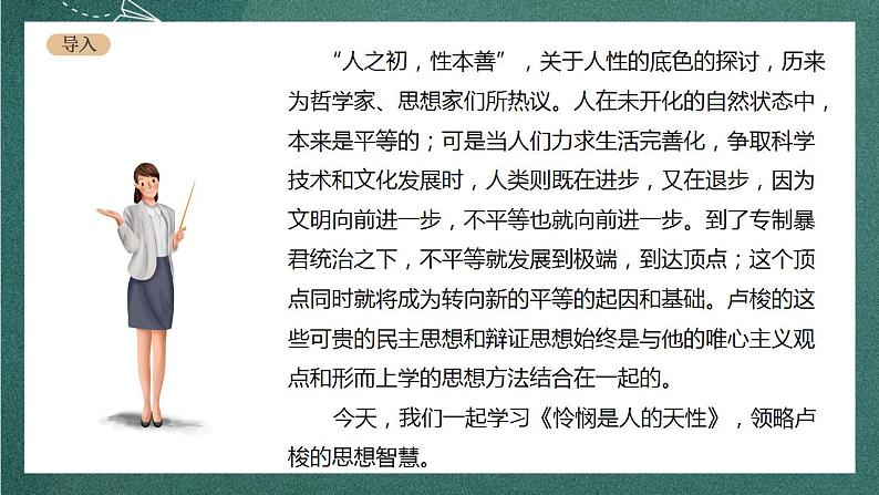 人教统编版高中语文选择性必修中册 4.2《怜悯是人的天性》课件02