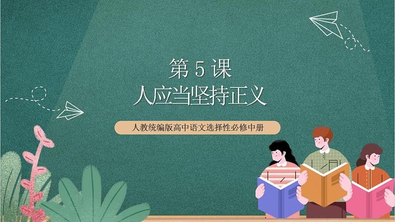 人教统编版高中语文选择性必修中册 5《人应当坚持正义》课件01