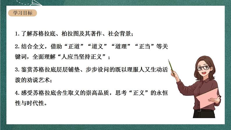 人教统编版高中语文选择性必修中册 5《人应当坚持正义》课件03