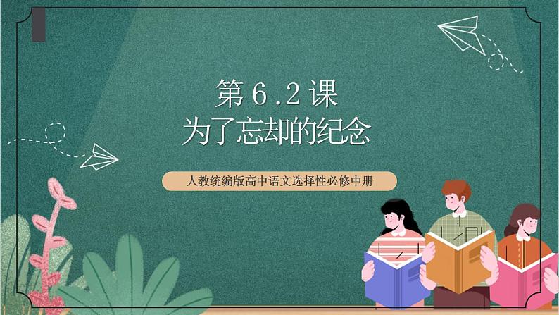 人教统编版高中语文选择性必修中册 6.2《为了忘却的纪念》课件01