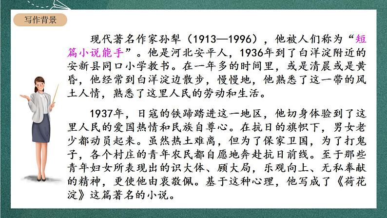 人教统编版高中语文选择性必修中册 8.1《荷花淀》课件第5页