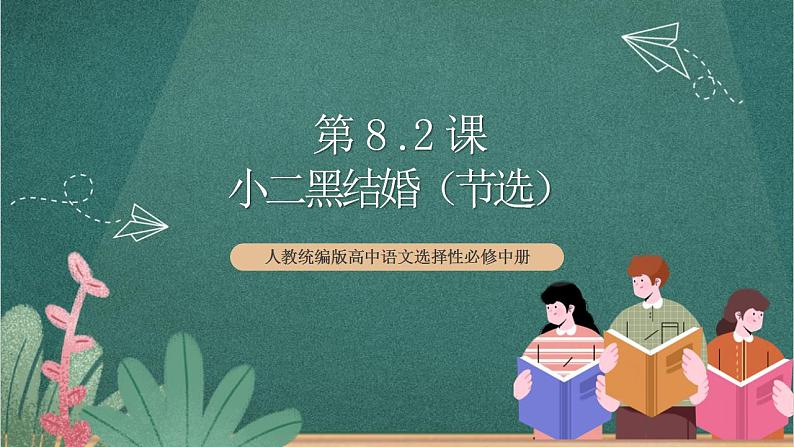 人教统编版高中语文选择性必修中册 8.2《小二黑结婚（节选）》课件01