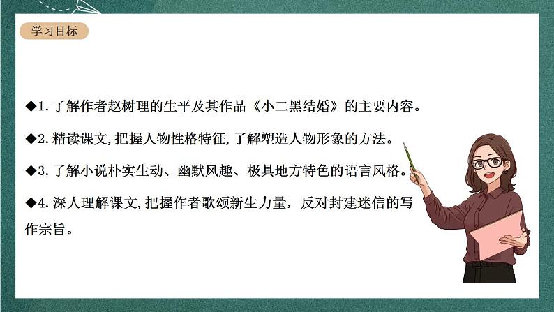 人教统编版高中语文选择性必修中册 8.2《小二黑结婚（节选）》课件04