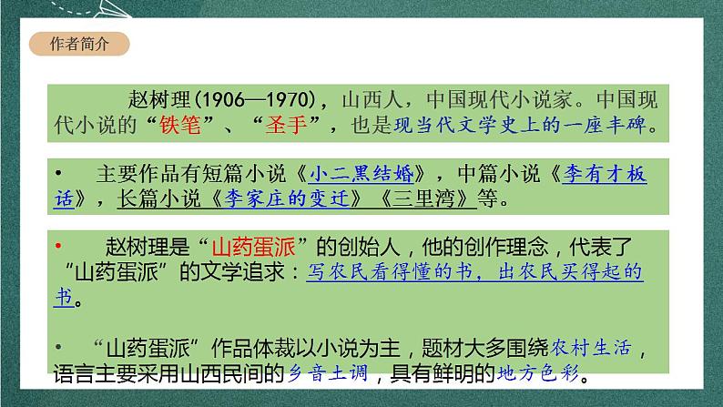 人教统编版高中语文选择性必修中册 8.2《小二黑结婚（节选）》课件06