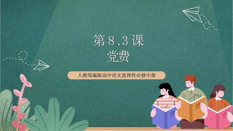 人教统编版高中语文选择性必修中册 8.3《党费》课件01