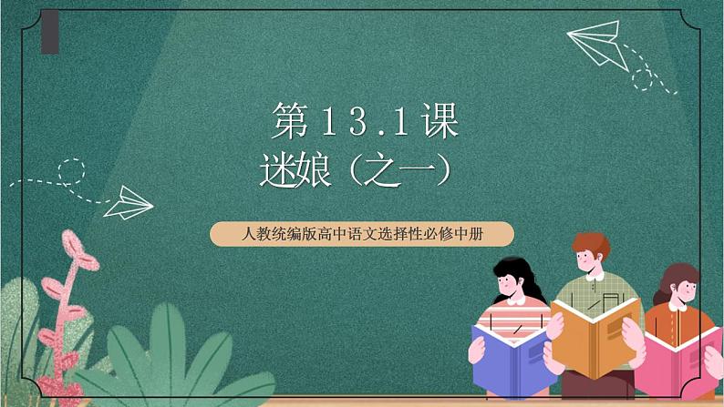 人教统编版高中语文选择性必修中册 13.1《迷娘（之一）》课件01