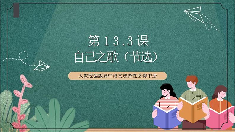 人教统编版高中语文选择性必修中册 13.3《自己之歌（节选）》课件01