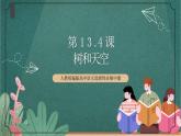 人教統(tǒng)編版高中語文選擇性必修中冊 13.4《樹和天空》課件