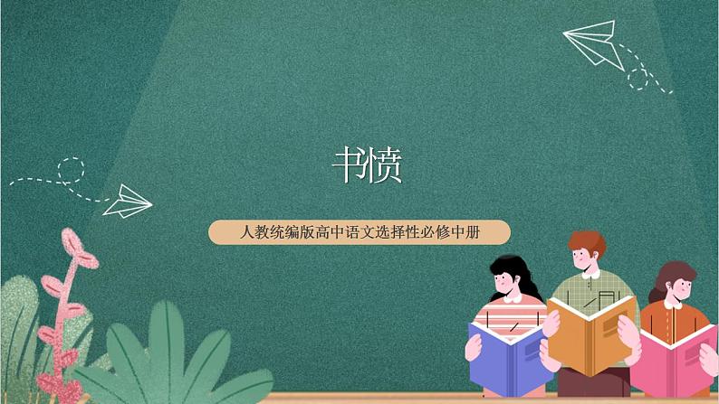 人教统编版高中语文选择性必修中册 古诗词诵读《书愤》课件01
