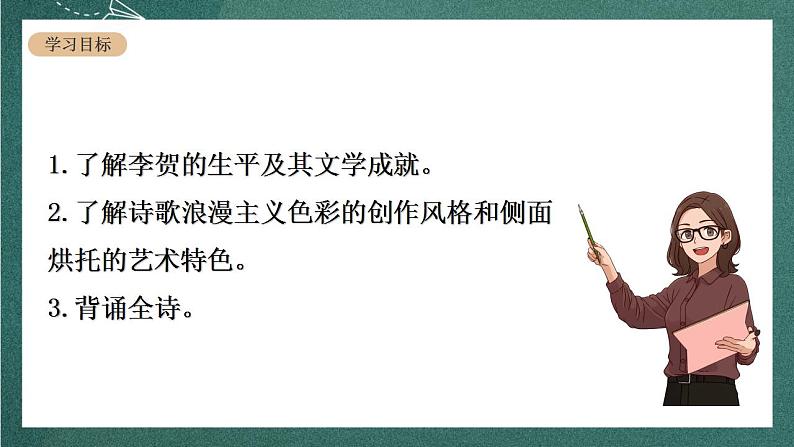 人教统编版高中语文选择性必修中册 古诗词诵读《李凭箜篌引》课件03