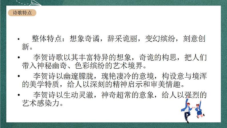 人教统编版高中语文选择性必修中册 古诗词诵读《李凭箜篌引》课件06