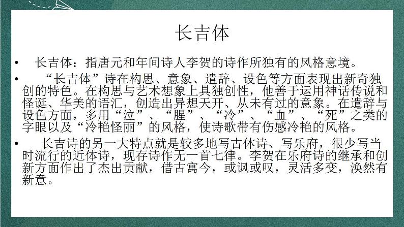 人教统编版高中语文选择性必修中册 古诗词诵读《李凭箜篌引》课件07