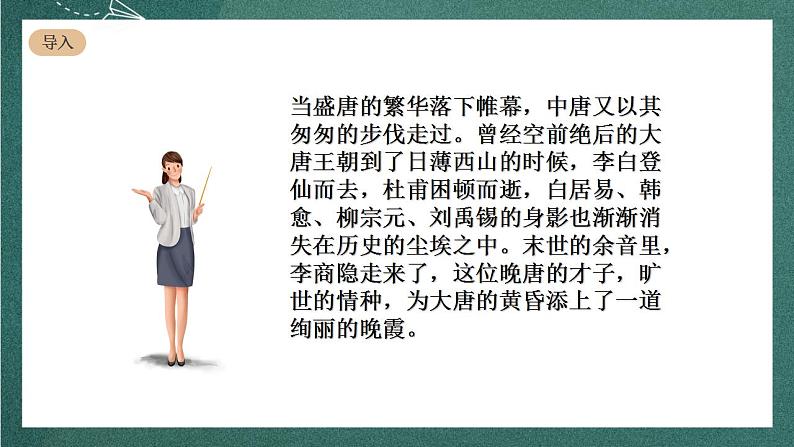 人教统编版高中语文选择性必修中册 古诗词诵读《锦瑟》课件02