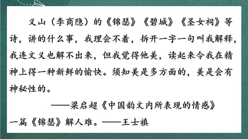 人教统编版高中语文选择性必修中册 古诗词诵读《锦瑟》课件03