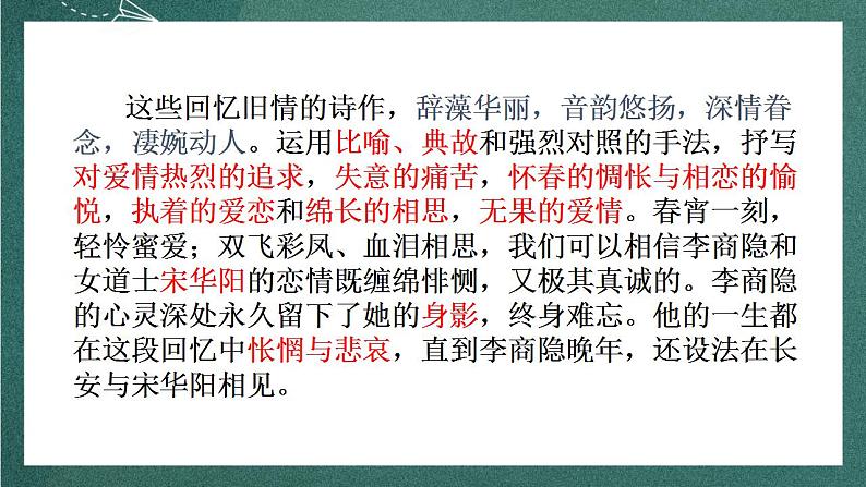 人教统编版高中语文选择性必修中册 古诗词诵读《锦瑟》课件08