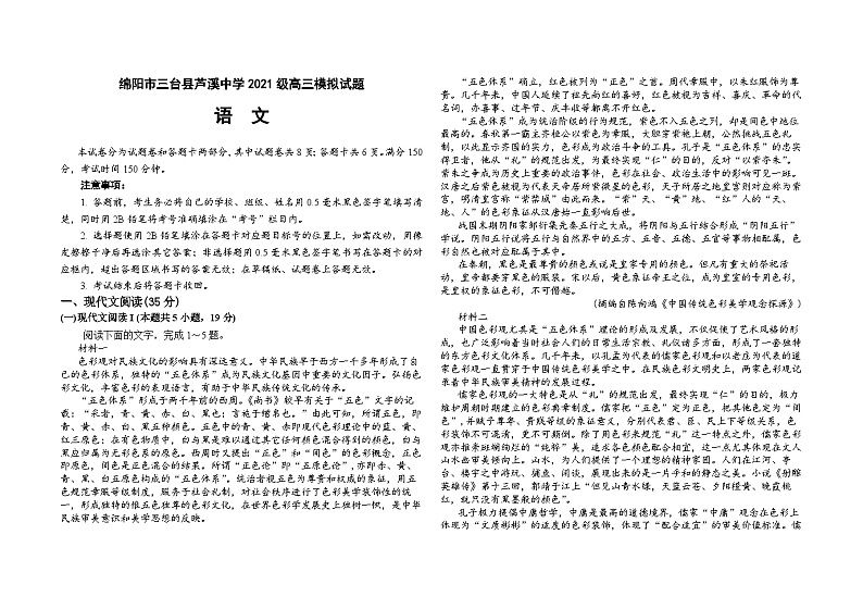 四川省绵阳市三台县芦溪中学2023-2024学年高三上学期模拟考试语文试题（Word版附答案）01