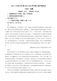 四川省内江市第二中学2023-2024学年高二上学期期中语文试题（Word版附解析）