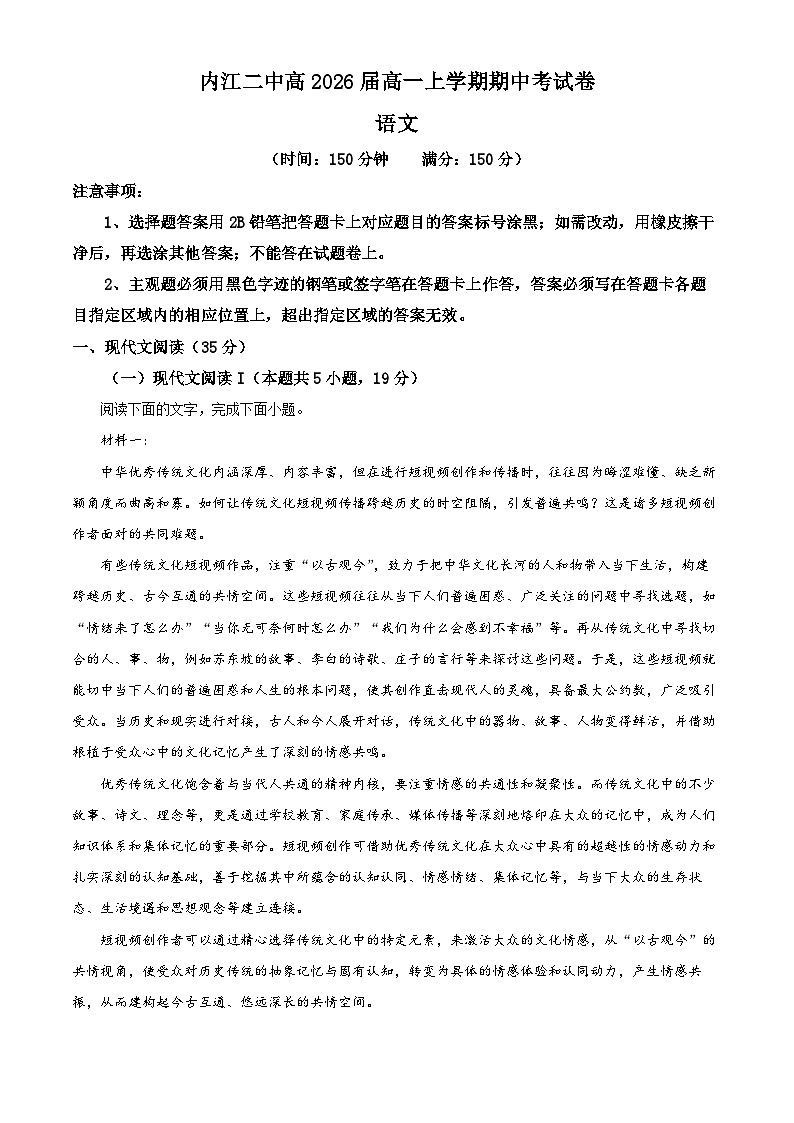 四川省内江市第二中学2023-2024学年高一上学期期中语文试题（Word版附解析）第1页