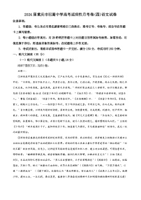 重庆市巴蜀中学2023-2024学年高三高考适应性月考卷(四)语文试卷（Word版附解析）