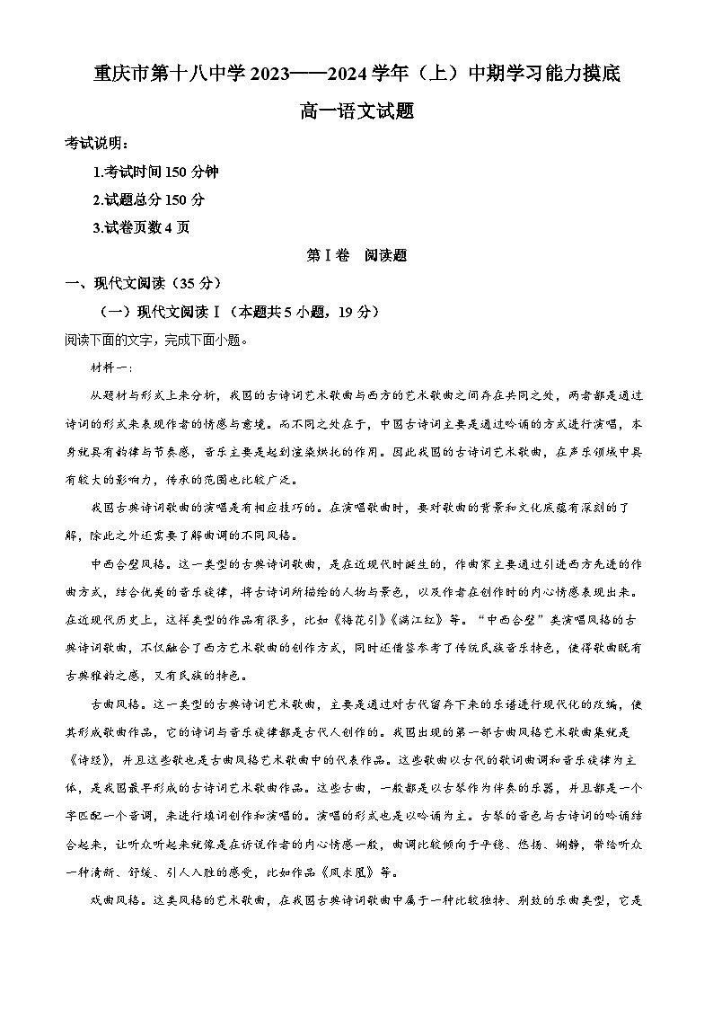 重庆市第十八中学2023-2024学年高一上学期期中语文试题（Word版附解析）第1页