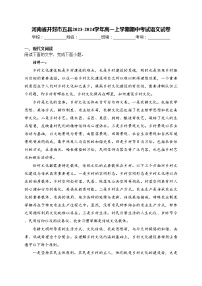 河南省开封市五县2023-2024学年高一上学期期中考试语文试卷(含答案)