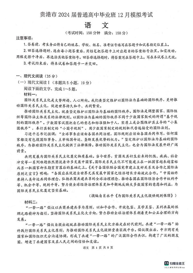 广西贵港市2023-2024学年高三上学期12月模拟考试  语文  PDF版含答案01