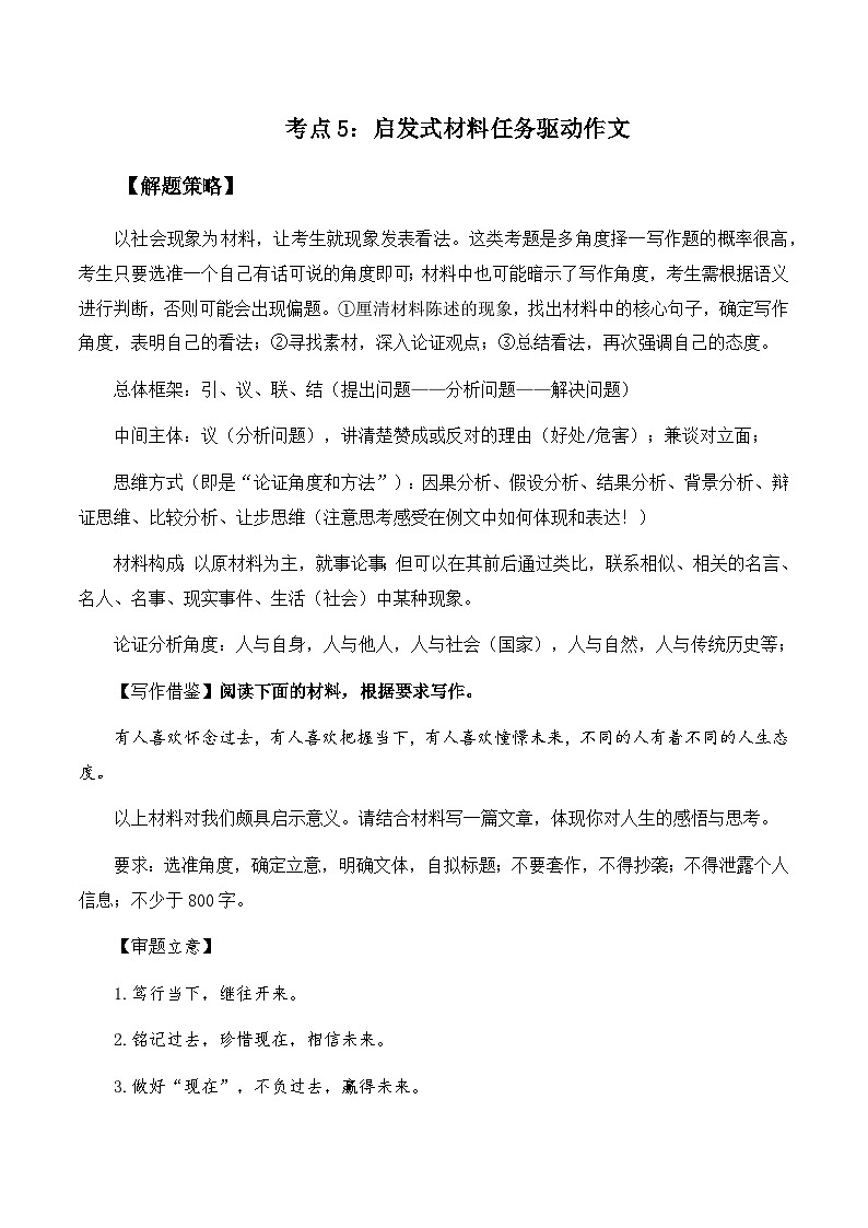 高考语文作文考点5：启发式材料任务驱动作文-备战2024年高考语文分类讲练题题清之高考作文（全国通用）01