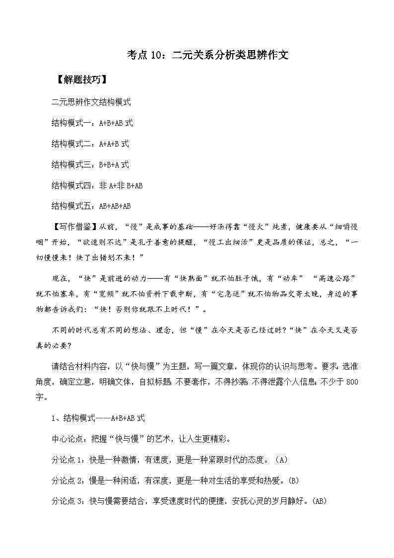 高考语文作文考点10：二元关系分析类思辨作文-备战2024年高考语文分类讲练题题清之高考作文（全国通用）01